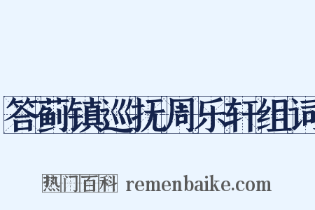 答蓟镇巡抚周乐轩组词是什么意思的图片